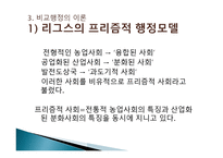 비교 행정론의 전개과정과 영향-10
