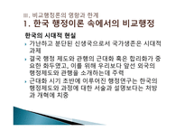 비교 행정론의 전개과정과 영향-13
