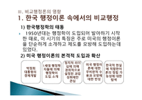 비교 행정론의 전개과정과 영향-14