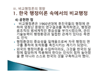 비교 행정론의 전개과정과 영향-16