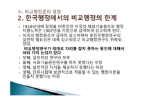 비교 행정론의 전개과정과 영향-17