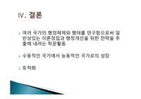 비교 행정론의 전개과정과 영향-18