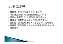 비교 행정론의 전개과정과 영향-19