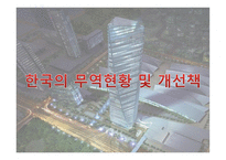 한국의 무역현황 및 개선책-1