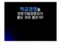 학교경영을 전문기업 경영자가 맡는 것이 좋은가-1