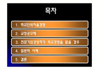 학교경영을 전문기업 경영자가 맡는 것이 좋은가-2