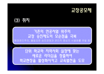 학교경영을 전문기업 경영자가 맡는 것이 좋은가-8