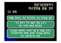 학교경영을 전문기업 경영자가 맡는 것이 좋은가-11