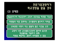 학교경영을 전문기업 경영자가 맡는 것이 좋은가-13