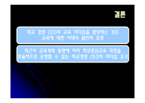 학교경영을 전문기업 경영자가 맡는 것이 좋은가-18