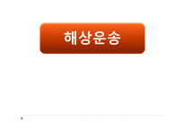 해상 운송 레포트-1