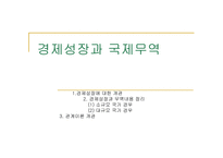제성장과 국제무역-1