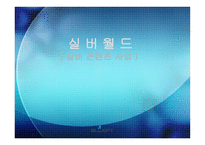 실버 월드 실버콘텐츠 사업-1