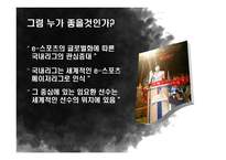 e스포츠팀 창단을 통한 마케팅 효과-5