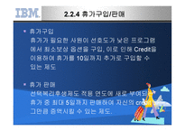 IBM의 선택적 복리후생제도-10