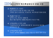 IBM의 선택적 복리후생제도-14