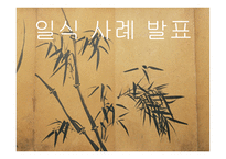 외식산업 개론 일식 사례-1