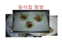 외식산업 개론 일식 사례-19