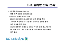 SC제일은행 기업분석-11