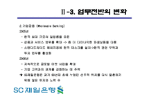 SC제일은행 기업분석-12