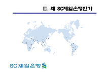 SC제일은행 기업분석-14