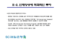 SC제일은행 기업분석-17