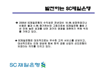 SC제일은행 기업분석-18