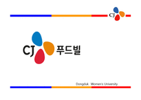 식품회사 레포트-5