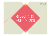 Global 기업 다국적 기업-1