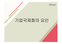 Global 기업 다국적 기업-7