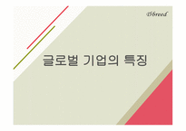 Global 기업 다국적 기업-10