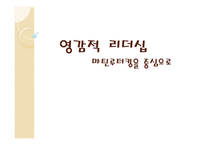 영감적 리더십 마틴 루터 킹을 중심으로-1