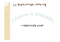 영감적 리더십 마틴 루터 킹을 중심으로-7