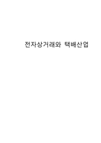전자상거래와 택배산업-1