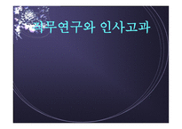 직무연구와 인사고과 개론-1