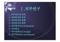 직무연구와 인사고과 개론-2