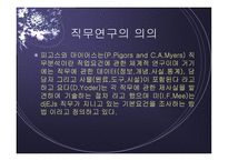 직무연구와 인사고과 개론-3