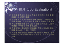 직무연구와 인사고과 개론-7