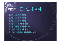 직무연구와 인사고과 개론-11