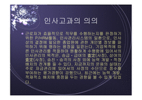 직무연구와 인사고과 개론-12