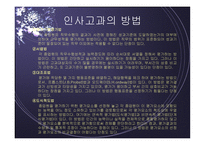 직무연구와 인사고과 개론-14