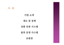 COSTCOWHOLESALE의 유통관리 물류관리론-2