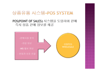 COSTCOWHOLESALE의 유통관리 물류관리론-12