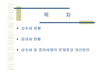 상속세 및 증여세 보고서-2