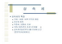 상속세 및 증여세 보고서-4