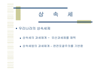 상속세 및 증여세 보고서-6