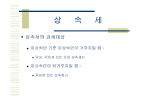 상속세 및 증여세 보고서-11