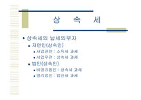 상속세 및 증여세 보고서-12