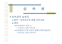 상속세 및 증여세 보고서-13