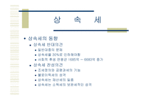 상속세 및 증여세 보고서-17